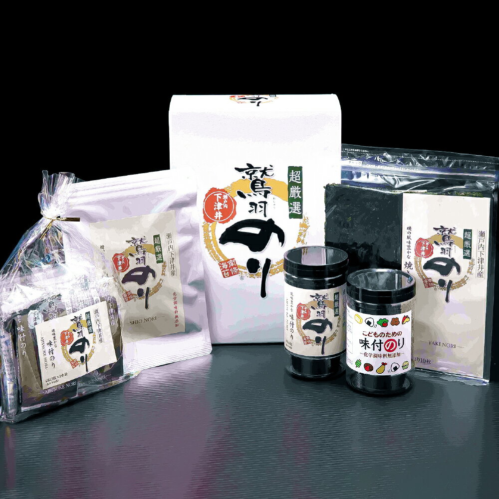 【ふるさと納税】瀬戸内岡山・倉敷市下津井産 「超厳選鷲羽のり」 詰め合わせ 5点セット 各1点 超厳選鷲羽のり（味付のり・卓上味付のり・焼きのり・塩のり）・こどものための味付のり 板のり 海苔 のり 乾海苔 味付海苔 焼海苔 やき海苔 国産 岡山県産 倉敷市 送料無料