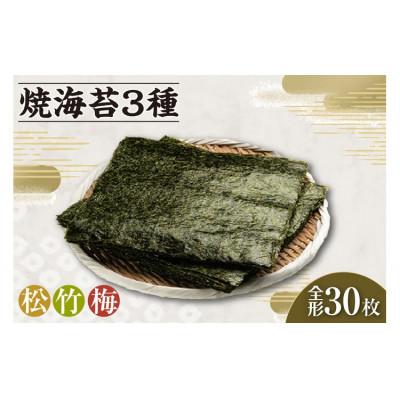 ふるさと納税 知多市 焼海苔3種(松1帖、竹1帖、梅1帖)