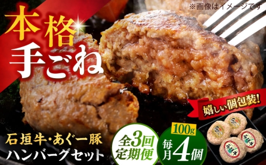 あぐー豚＆石垣牛 ハンバーグセット 400g (100g×4個) 【全3回定期便】個包装 沖縄県産 お肉屋本店 [BCAZ024] | 牛 豚 国産 ハンバーグ はんばーぐ 石垣牛ハンバーグ あぐー豚ハンバーグ ブランド 和牛 石垣牛ハンバーグ あぐー豚ハンバーグ はんばーぐ 定期便 焼肉 焼き肉 BBQ 冷凍 ギフト お取り寄せ 冷凍 ギフト 沖縄産 沖縄県 沖縄市 父の日