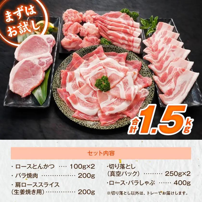「高城の里」わくわく1.5kgセット(真空)≪みやこんじょ快速便≫〔12-84-001-1500g-R〕_(都城市) リピーター続出 豚肉 都城産豚 高城の里 しゃぶしゃぶ バラ 焼肉 切り落とし 肩