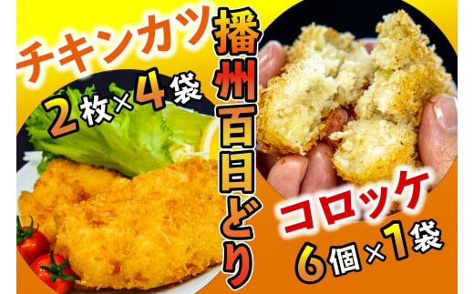 
                  播州百日どり あげあげセット[461] 鶏肉 チキンカツ コロッケ
                