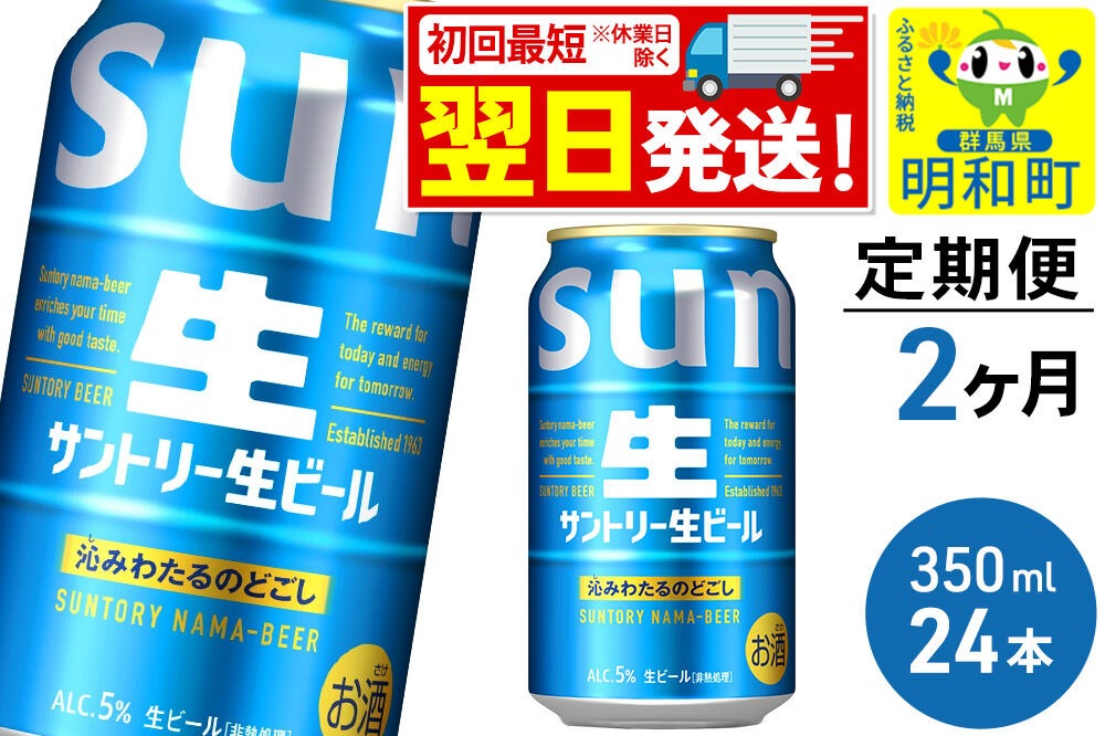 《最短翌日発送》《定期便2ヶ月》サントリー 生ビール ＜350ml×24缶＞|10_omr-202402