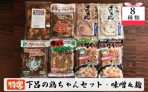 やましげ特撰「下呂の鶏ちゃんセットC・味噌&麹」8種類（計8袋）冷凍配送 けいちゃん 鶏ちゃん ケイちゃん 味付け 味噌 麹 みそ ミソ こうじ おすすめ 食べ比べ 鶏肉 焼くだけ 簡単調理 味付き