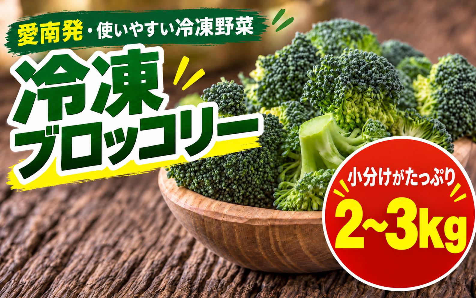 
                  【先行予約】 愛南町産 国産 冷凍 ブロッコリー 選べる内容量 約2kg 約3kg 規格外 傷 1パック 200g 小分け パック 新鮮 ひとり暮らし 家族 冷凍野菜 使いやすい カツオ 業者が加工 瞬間冷凍 野菜 おかず お弁当 便利 小分け カット済み 筋肉 タンパク質 愛媛県 愛南町 ハマスイ
                
