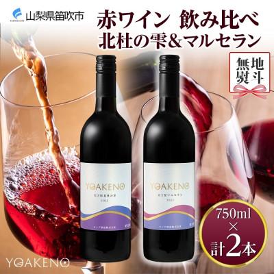 ふるさと納税 笛吹市 【のし付き】山梨県 YOAKENO 赤ワイン(天王原北杜の雫・マルセラン )飲み比べ 各1本 笛吹市