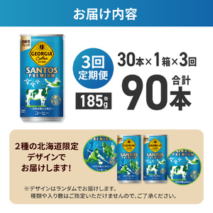 【３ヶ月定期便】【北海道限定】ジョージア サントスプレミアム 185g缶×30本｜コカ・コーラ 飲料 ドリンク 飲み物 コーヒー 北海道 札幌市