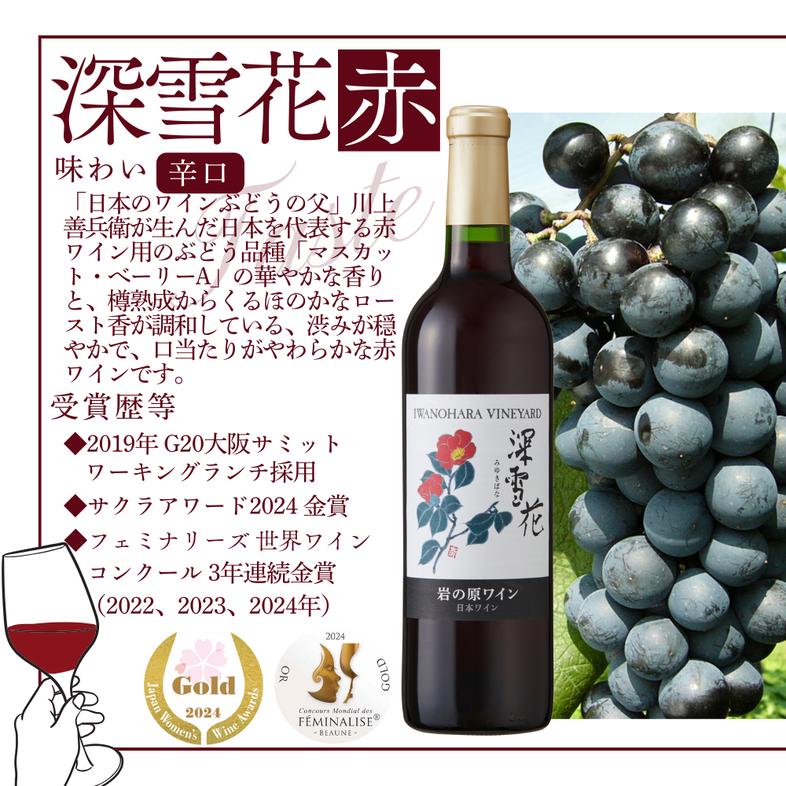 ワイン 岩の原ワイン 深雪花 赤白4本セット（赤×2本、白×2
