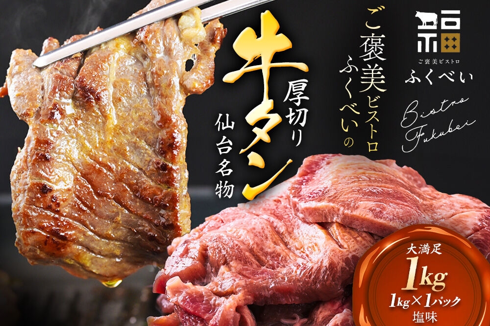 
                  【仙台名物】 牛タン 牛タン焼き 塩味 1kg （1kg×1パック） ご褒美ビストロふくべい 宮城県 名取市 肉 焼肉 牛肉 精肉 牛たん 牛タン塩 牛たん塩 冷凍 BBQ アウトドア バーベキュー 厚切り タン 1kg [宮城県 名取市 肉 焼肉 牛肉 精肉 牛たん 牛タン塩 牛たん塩 冷凍 BBQ アウトドア バーベキュー 厚切り タン 1kg]
                