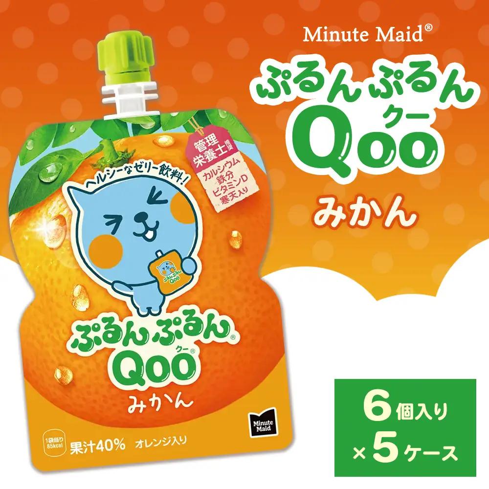 ミニッツメイド ぷるんぷるんQoo（クー） みかん 6個入り×5ケース | コカコーラ ゼリー飲料