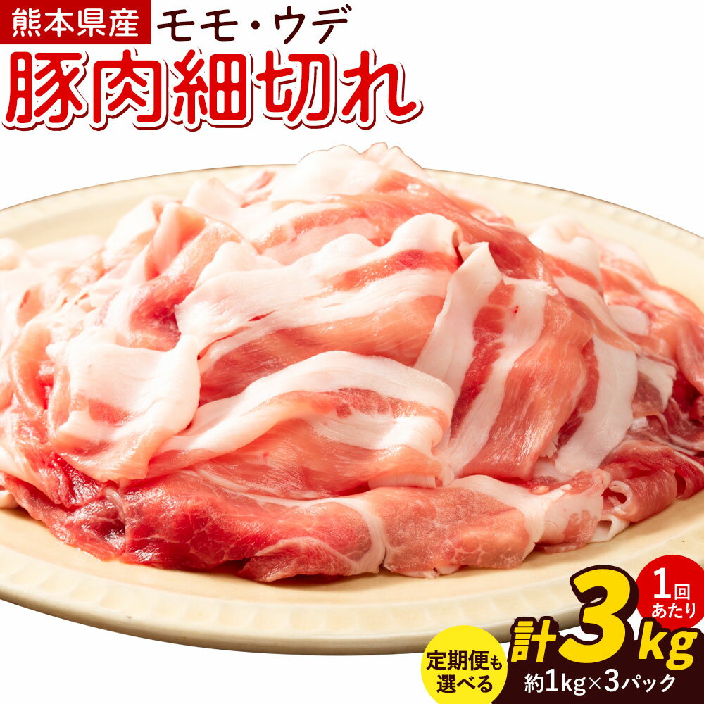 【ふるさと納税】熊本県産 豚肉 モモスライス ウデ こま切れ セット 約1kg×3パック 合計 約3kg 定期便あり 3ヶ月 6ヶ月 12ヶ月 植田商事有限会社 《出荷時期をお選びください》 熊本県 菊池市 モモ ウデ 詰め合わせ 豚 お肉 肉 国産 九州産 冷凍 送料無料