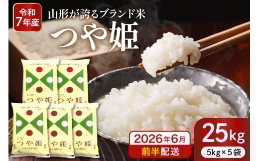 【令和7年産米】※2026年6月前半発送※ 特別栽培米 つや姫25kg 山形県 東根市産 深瀬商店提供 hi053-062-061