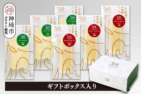 ミルン牧場のハードタイプチーズセット(モンタージォチーズ3個+セミハードチーズ3個)【ギフトボックス入り 無添加 お中元 お歳暮 プレゼント 誕生日 敬老の日 母の日 父の日】(H102145)