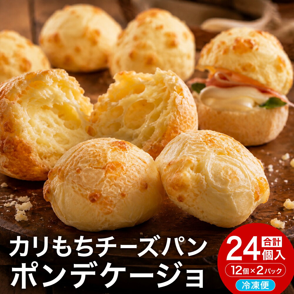 【ふるさと納税】カリもちチーズパン 「ポンデケージョ」12個 x 2パック／グルテンフリー 小麦粉不使用 冷凍 お菓子 スイーツ 冷凍パン ポンデケイジョ 朝食 おやつ もちもちチーズパン もっちり もちっと食感