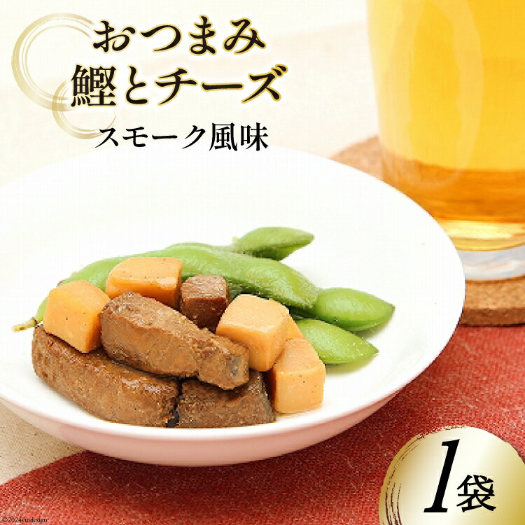 【ふるさと納税】おつまみ鰹とチーズスモーク風味 35g×1袋 [気仙沼市物産振興協会 宮城県 気仙沼市 20565357] おつまみ 鰹 カツオ かつお つまみ 酒の肴 おやつ チーズ 晩酌 珍味 個包装 燻製