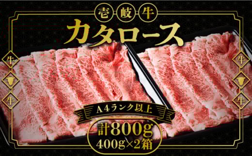 壱岐牛 カタロース すき焼き用 800g（400g×2箱）《壱岐市》【壱岐市ふるさと商社】 お肉 黒毛和牛 しゃぶしゃぶ 贅沢 肩ロース [JAA024] 43000 43000円