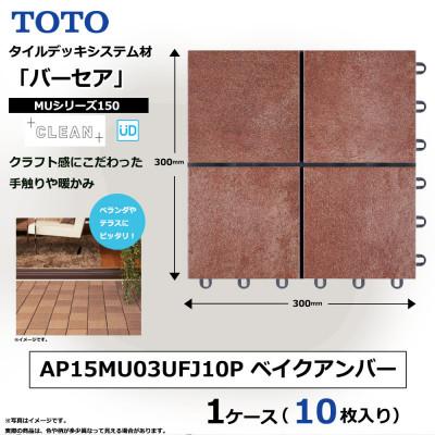 ふるさと納税 あま市 TOTO タイルデッキシステム材「バーセア」 MUシリーズ150 ベイクアンバー 1セット×10枚入