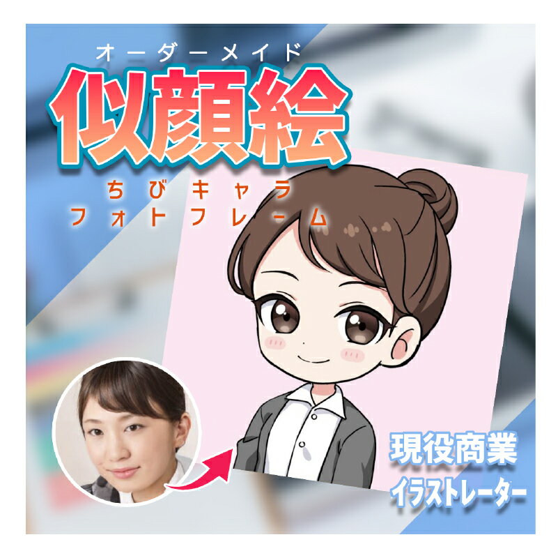 【ふるさと納税】[ライトプラン]ちびキャラ似顔絵フォトフレーム 70000円 7万円 七万円