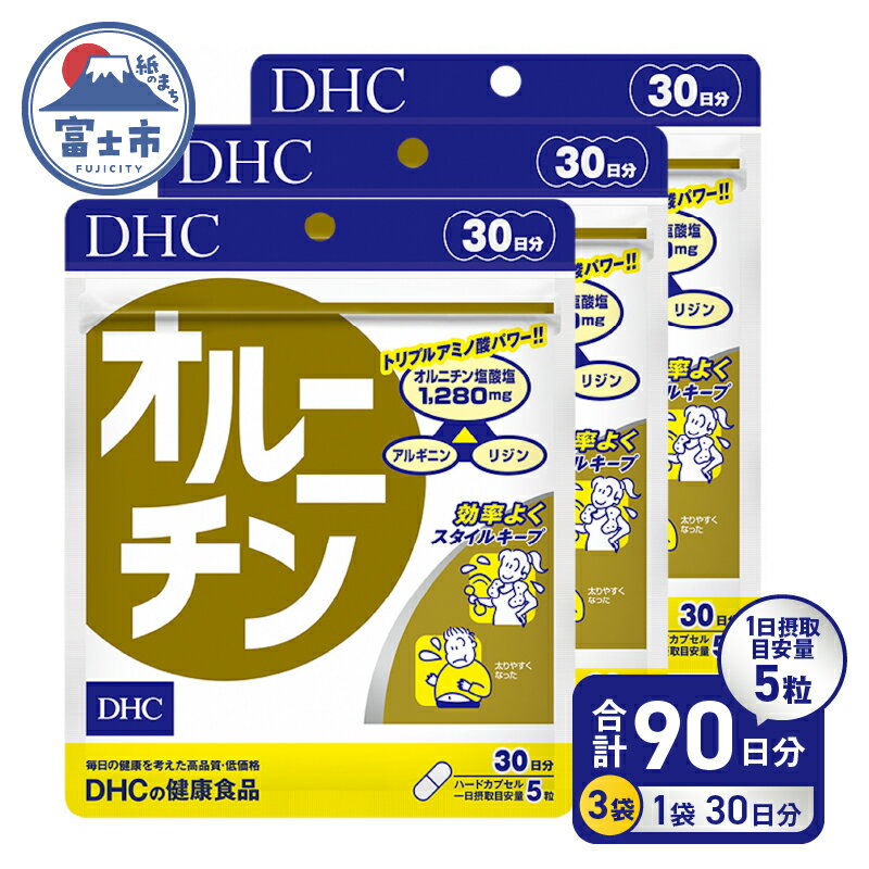 【ふるさと納税】 【レビューキャンペーン】 DHC オルニチン 30日分 3ヶ月 セット サプリメント シジミ アミノ酸 アルギニン リジン お酒・運動・ダイエットサポート 健康 富士市 [sf014-022]