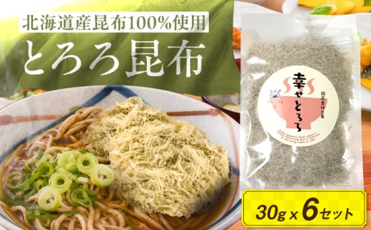 とろろ昆布 北海道産とろろ昆布「幸せとろろ」30g x 6セット / とろろ昆布 昆布 こんぶ お味噌汁 うどん お吸い物 スープ トッピング ご飯のお供 食物繊維 詰合せ 詰め合わせ セット お取り寄せ グルメ おにぎり おむすび お粥 雑炊 湯豆腐 冷奴 鍋 おつまみ 自然食品 和食 ギフト プレゼント / 栗東市 / アベトレーディング(元気なあさげ本舗) [BICE003]