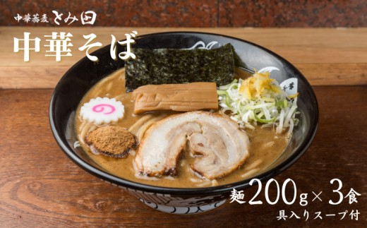 中華蕎麦とみ田 中華そば 3食入り