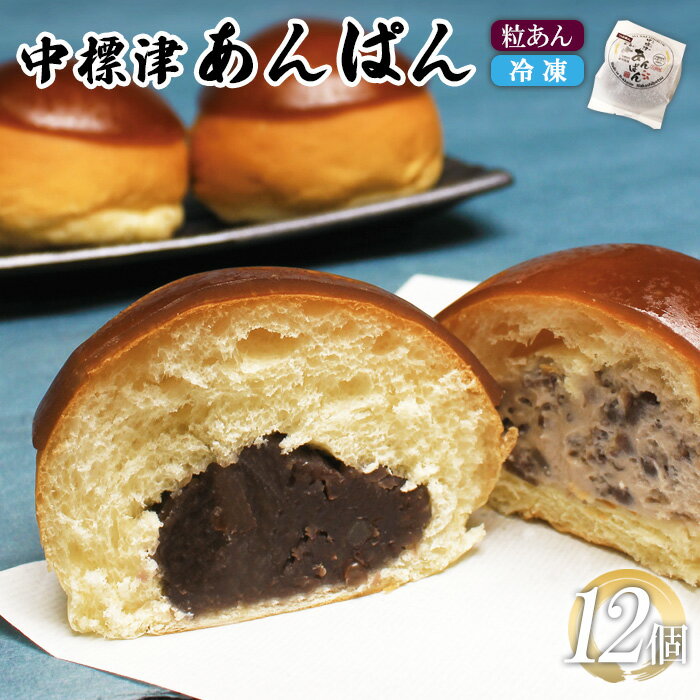 【ふるさと納税】中標津あんぱん12個 あんぱん アンパン パン 中標津あんぱん つぶあん あんこ 餡子 餡 やさしい甘さ 名菓 銘菓 朝食 おやつ スイーツ お取り寄せ ギフト ふるさと納税 北海道 中標津町 中標津【22011】