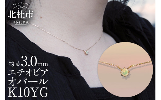 K10YG　エチオピアオパール　DAWN　ネックレス