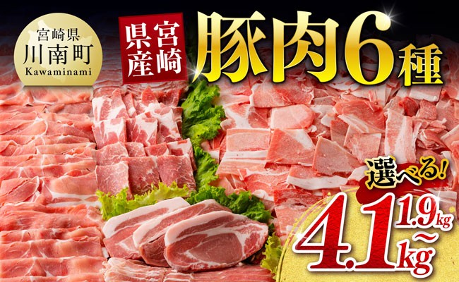 
                  ※発送時期（最速便含む）・グラムが選べる※ 宮崎県産 豚肉 6種 1.9kg～4.1kg 【 国産 宮崎県産 豚 ぶた スライス 肉 ロース バラ とんかつ 焼肉 】
                