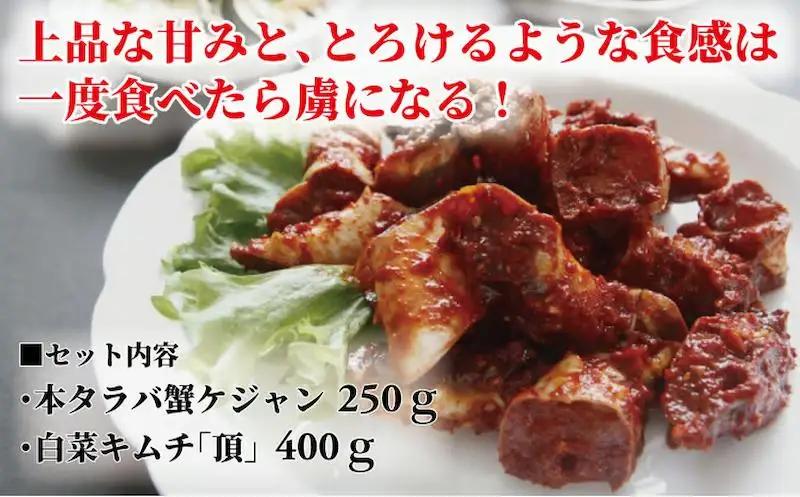 キムチ タラバ蟹ケジャン セット キムチ