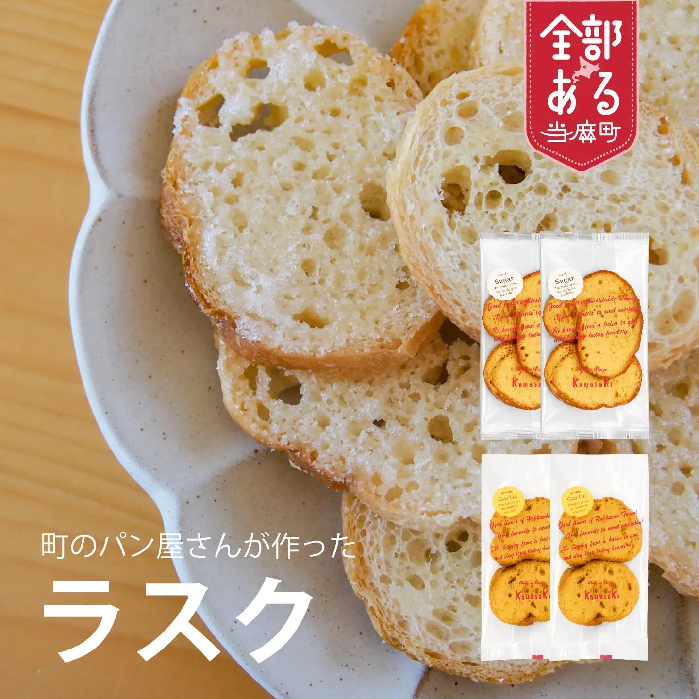 ラスク食べ比べ シュガー ガーリック【I-012】