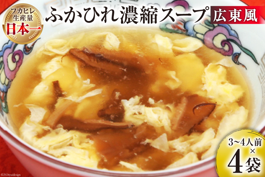 
            気仙沼産 ふかひれ使用 ふかひれ濃縮スープ 広東風 200g×4袋 [気仙沼市物産振興協会 宮城県 気仙沼市 20565349] 鱶鰭 ふかひれ フカヒレ ふかひれスープ フカヒレスープ 中華 中華料理 常温 長期保存
          