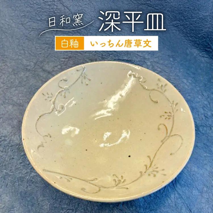 皿 白釉 いっちん唐草文深平皿 (11) [日和窯 山梨県 韮崎市 20745354]