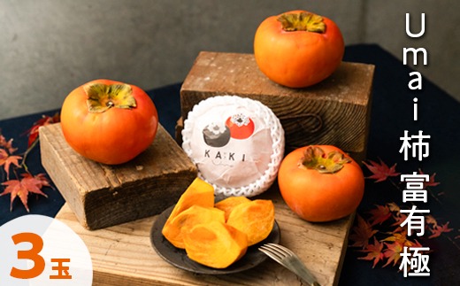 Umai 柿 富有 極 3玉 ※2026年11月中旬～12月中旬頃に順次発送予定