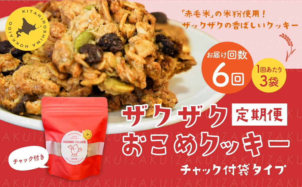 
            【1ヶ月毎6回定期便】 ザクザクおこめクッキー 計18個 （3個×6回） お菓子 おやつ クッキー
          