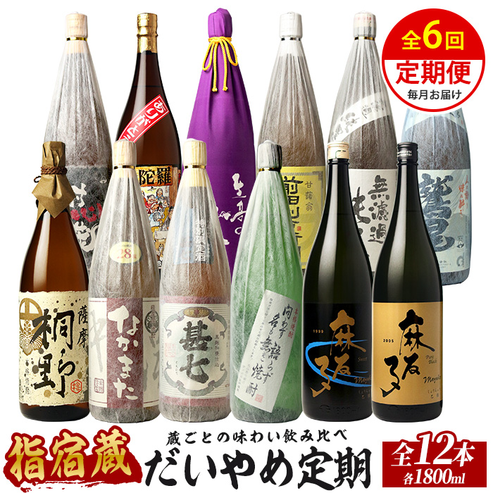 【全６回定期便】指宿の焼酎蔵六蔵めぐり だいやめ定期便(ひご屋/IBZ013-005) 焼酎 本格焼酎 本格芋焼酎 芋焼酎 いも 焼酎 芋 さつまいも 焼酎 鹿児島 焼酎 芋 さつまいも 酒 アルコール 焼酎 一升瓶 一升びん 蔵元 特選 焼酎 鹿児島 焼酎 飲み比べ お試し 焼酎 芋焼酎 本格芋焼酎 本格焼酎