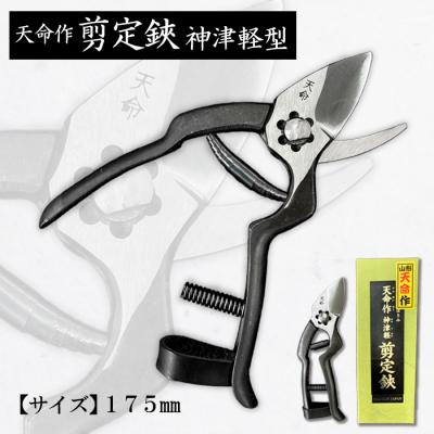 ふるさと納税 山形市 天命作剪定鋏神津軽型 175mm FZ20-737