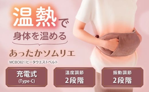 ヒーターウエストベルト/MCB062[AOAB092] ベルト 腹巻 腹巻き コンパクト ヒーター あったか 暖房 床暖房 温活 冷え性 温熱 コード USB 小型 足元 オフィス 省エネ 湯たんぽ 贈答 ギフト プレゼント デスクワーク リビング 寝室 かわいい シンプル おしゃれ 腰痛 肩 冬家電 季節家電 アルインコ