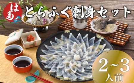 ふぐ刺身セット 2~3人前 冷凍 ふぐ ID