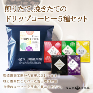 【吉田珈琲本舗】薫るアソート ドリップコーヒー 5種25袋 3ヶ月定期便【配送不可地域：北海道・沖縄・離島】【010D-107】