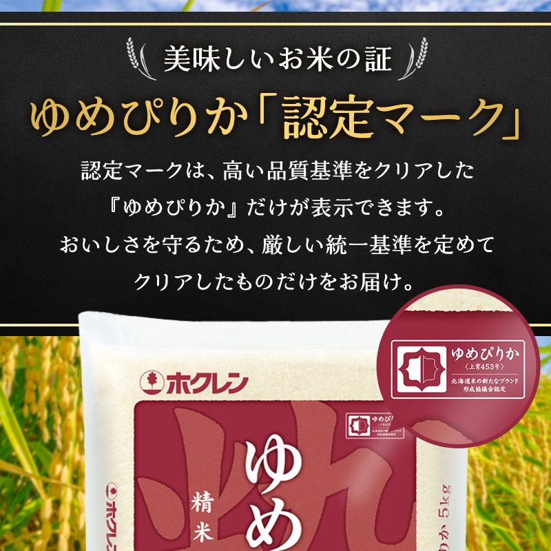 6ヵ月 定期便 (精米10kg)ホクレンゆめぴりか(精米5kg×2袋) 米 お米 白米 ごはん ご飯 ライス 和食 炭水化物 主食 おにぎり お弁当  [JA新おたる]