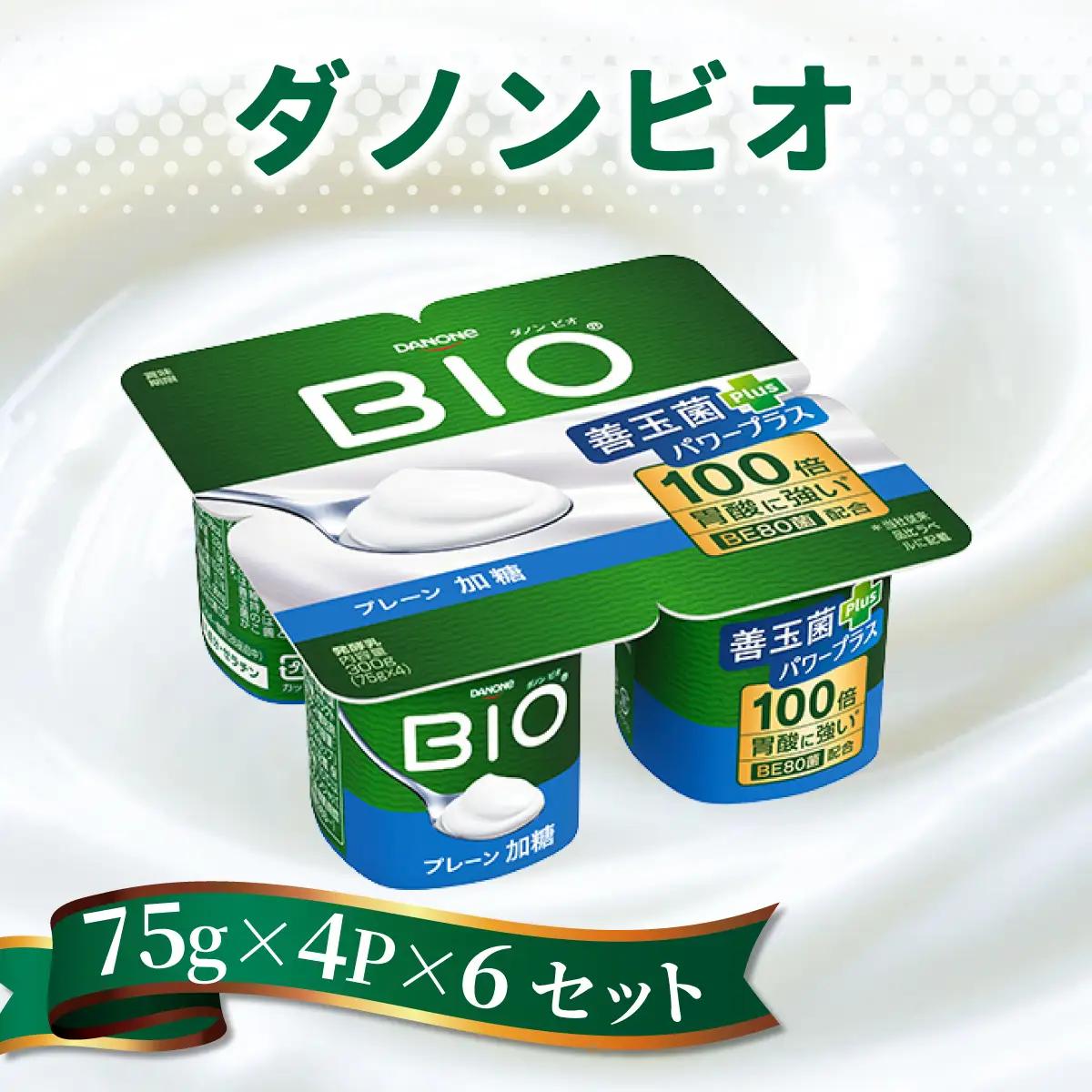 ダノンビオ ヨーグルト プレーン・加糖 75g×4P×6セット_卵・乳製品 ヨーグルト  _【配送不可地域：離島・沖縄県】【1518324】