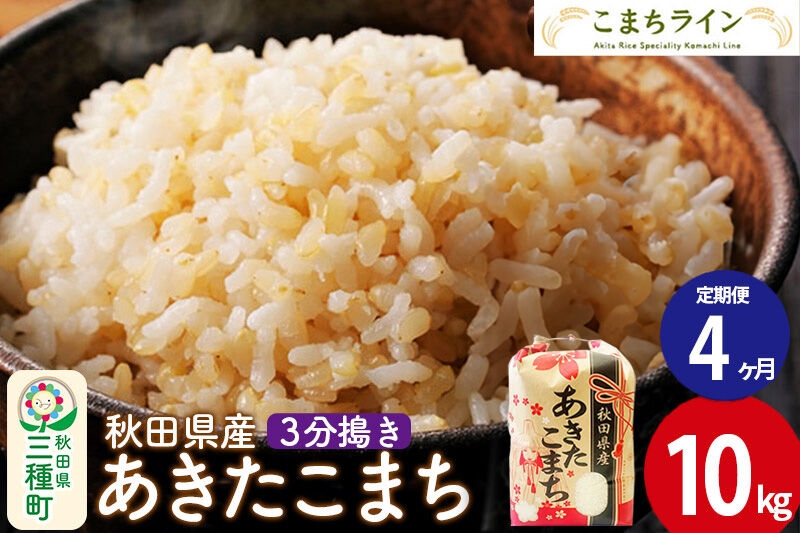 
                  《定期便4ヶ月》【3分搗き】あきたこまち 10kg 秋田県産 令和7年産 こまちライン [秋田 お米 米どころ あきたこまち こまちライン]
                