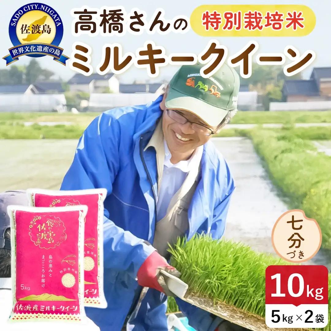令和8年産 佐渡島産ミルキークイーン 七分づき10kg 特別栽培米