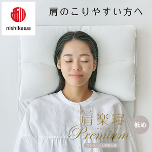 枕 西川 nishikawa New 医師がすすめる健康枕 もっと肩楽寝 プレミアム ピローケース付き 低め ブルー P359W まくら