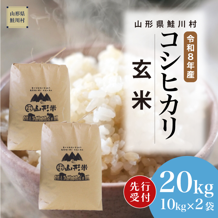 ＜令和8年産米先行受付＞ 山形県産 こしひかり 【玄米】 20kg （10kg×2袋） 配送時期指定できます！