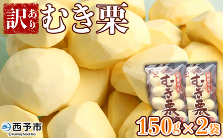 ＜訳あり むき栗 150g入り×2袋 愛媛県西予市産＞ くり 生栗 剥き栗 フルーツ マロン モンブラン 家庭用 栗ご飯 栗きんとん 栗の甘露煮 秋の味覚 特産品 国産 宇都宮物産 愛媛県 西予市【冷蔵】『2025年9月中旬～10月下旬迄に順次出荷予定』UUB0050