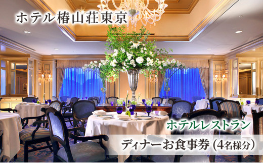 
                  食事券 チケット ホテルレストラン ディナーお食事券(4名様分） イタリア料理 パスタ リゾット 肉 魚 デザート 石焼料理 日本料理 東京 ホテル レストラン ディナー  [№5338-0224]
                