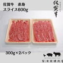 【ふるさと納税】【伊万里の老舗肉屋】A5 A4 佐賀牛赤身スライス 600g J857