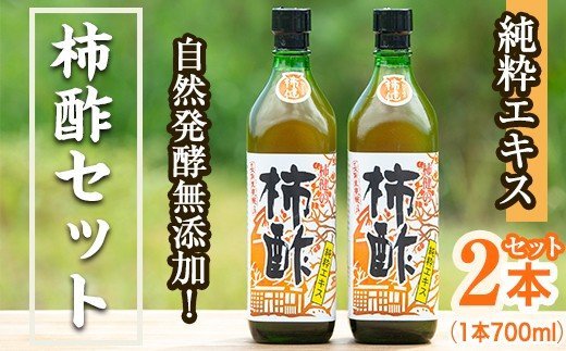 鹿児島県産！無添加 柿酢(700ml×2本)国産 自然発酵 自然食品 健康 美容 普段 調味料 健康飲料 カリウム ミネラル アミノ酸 ビタミン【柿健堂】a-24-6