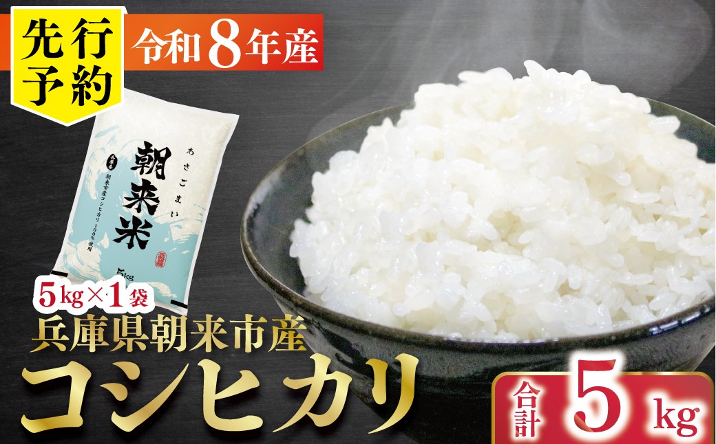 
                  先行予約 令和8年産 新米 兵庫県朝来市産コシヒカリ 「朝来米」 （白米）5kg 【 先行予約 令和8年産 新米 コシヒカリ 単一原料米 国産 5kg お米 米 コメ こめ 精米HACCP認定 安心 安全 良質 美味しい 甘み 旨味 兵庫県 朝来市 竹田城跡 円山川源流域 川の最上流域なので水のきれいさピカイチ!! 】
                