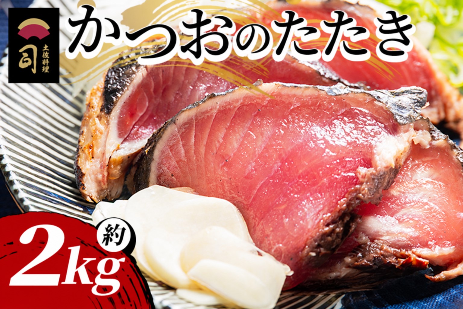 【創業100年の味】かつおのたたき 約2kg カツオのたたき 鰹 タタキ 炭火焼き 海鮮 魚 魚介 惣菜 冷凍品 冷凍食品 加工品 刺身 おかず  tr-0071